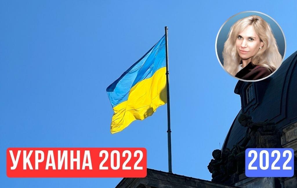 Украина 2022