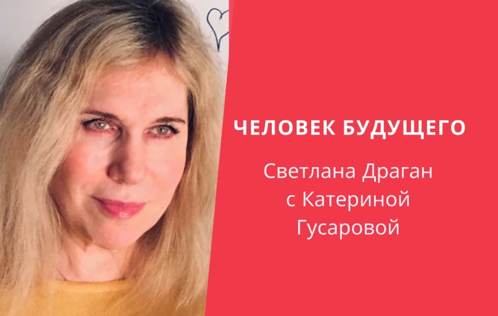 «Человек Будущего»- Светлана Драган и Катерина Гусарова (удалено Youtube)