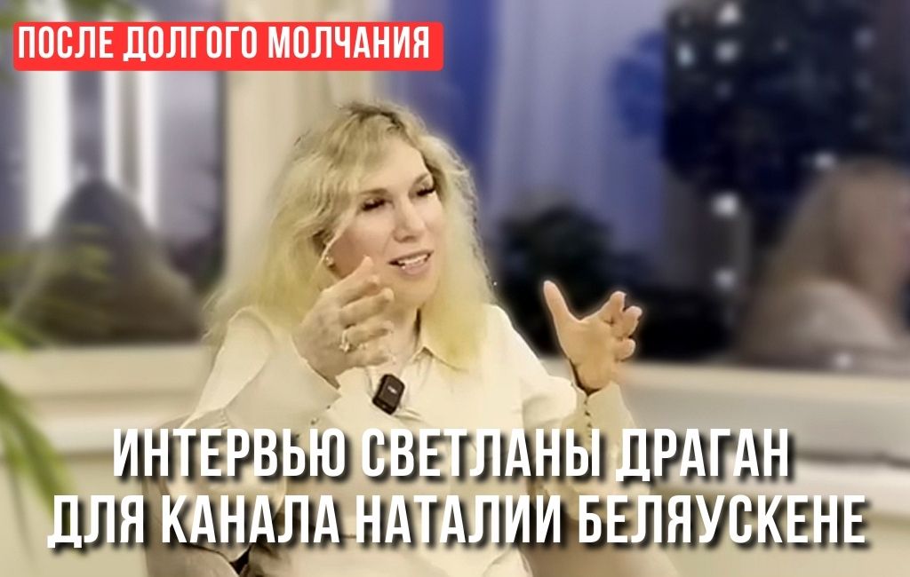 «ПОСЛЕ ДОЛГОГО МОЛЧАНИЯ» ч.2 — интервью для канала Наталии Беляускене “Этот момент”