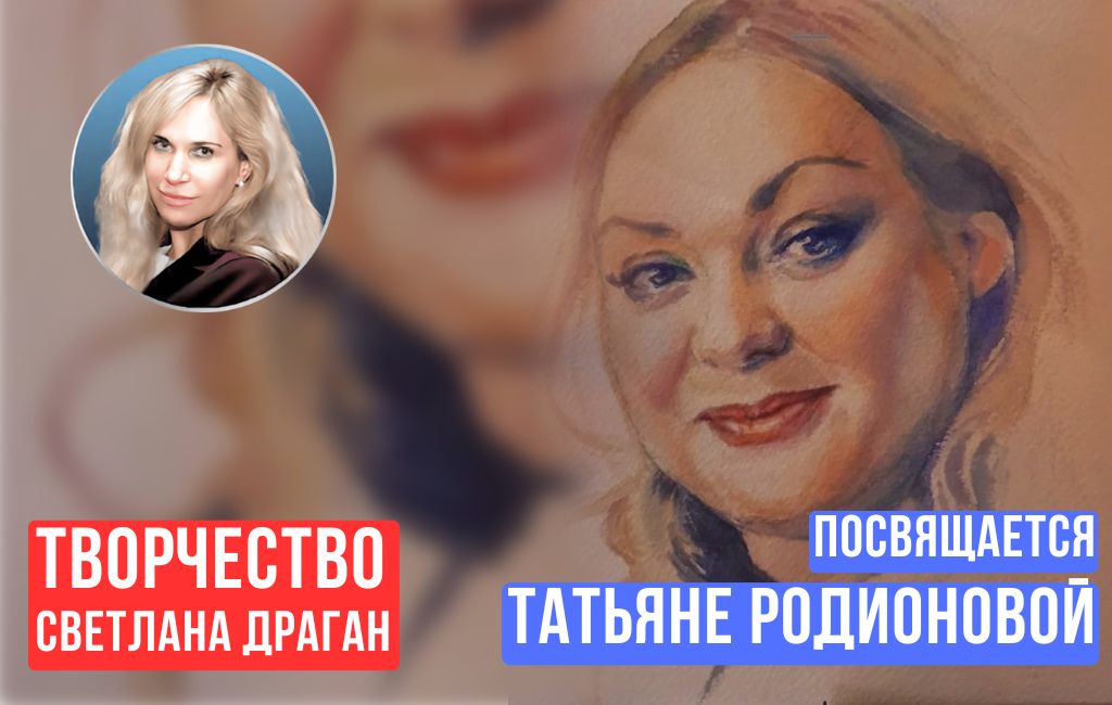 Татьяне Родионовой посвящается 🕊️