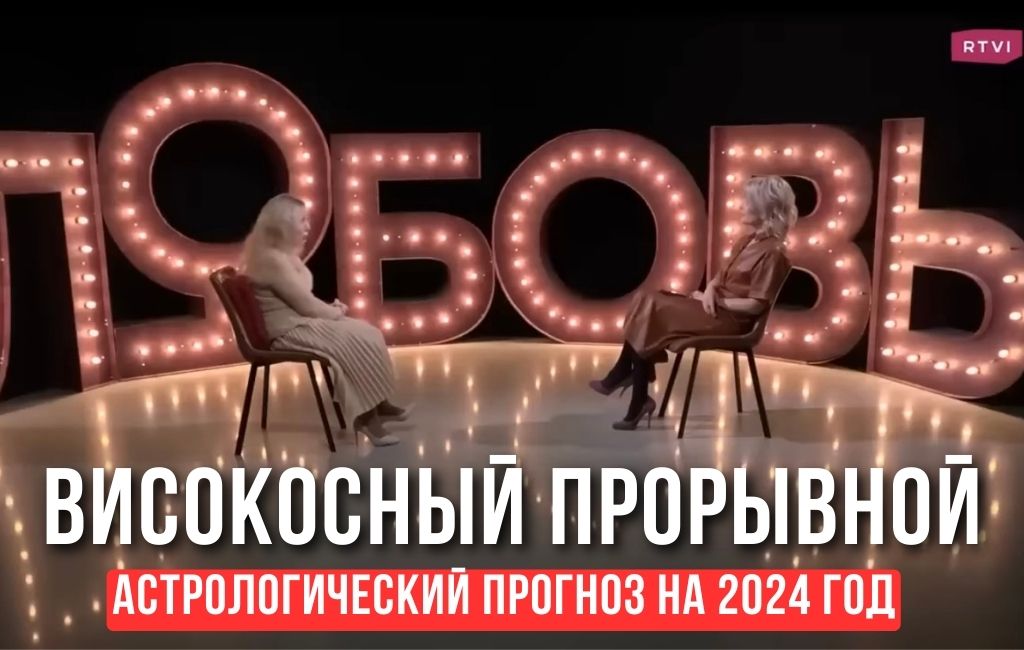 Високосный и прорывной. Астрологический прогноз на 2024 год