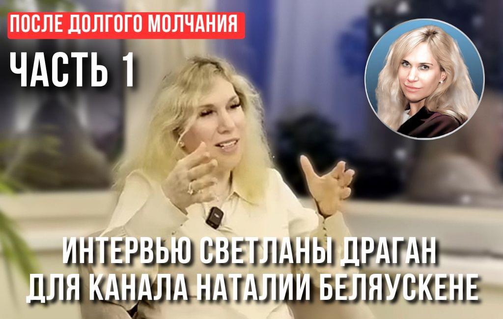 «ПОСЛЕ ДОЛГОГО МОЛЧАНИЯ» ч.1 — интервью для канала Наталии Беляускене “Этот момент”