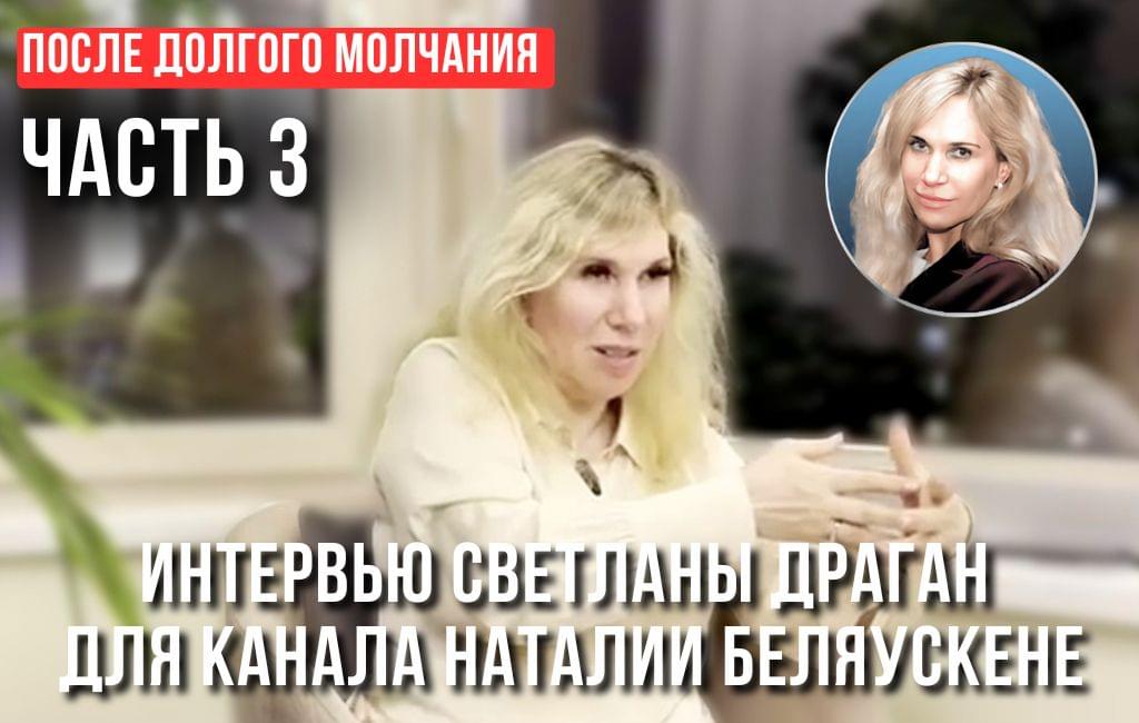 «ПОСЛЕ ДОЛГОГО МОЛЧАНИЯ» ч.3 — интервью для канала Наталии Беляускене “Этот момент”