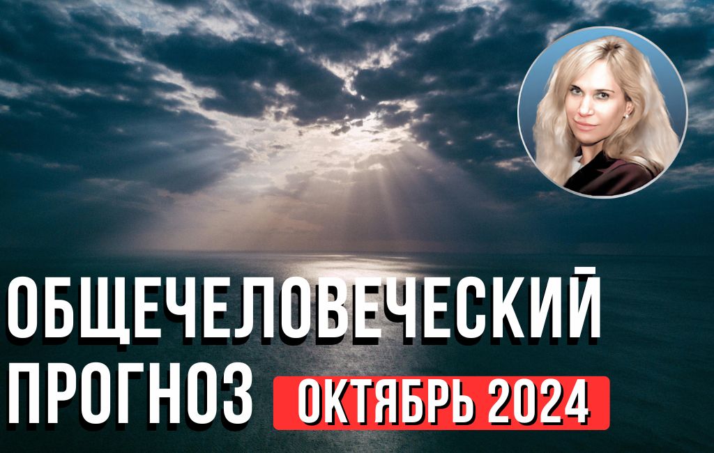 Общечеловеческий прогноз на Октябрь 2024