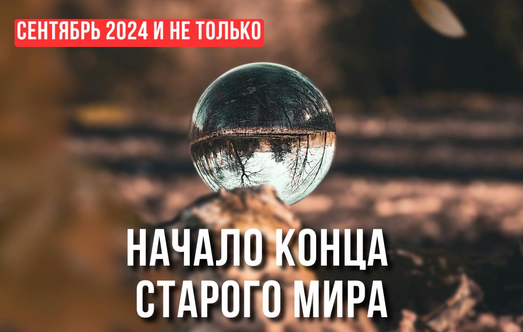 Сентябрь 2024 и не только. Начало конца старого мира