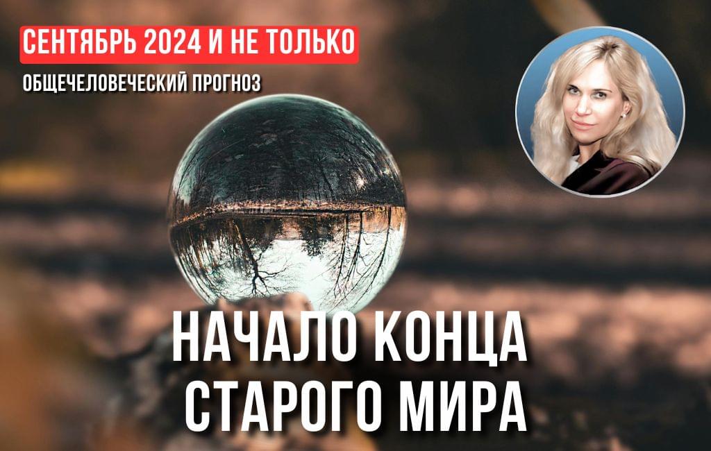 Сентябрь 2024 и не только. Начало конца старого мира