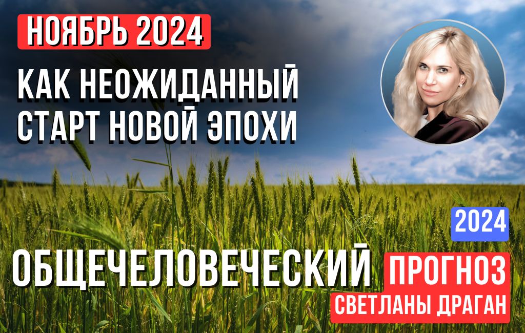 Ноябрь 2024 как неожиданный старт новой эпохи