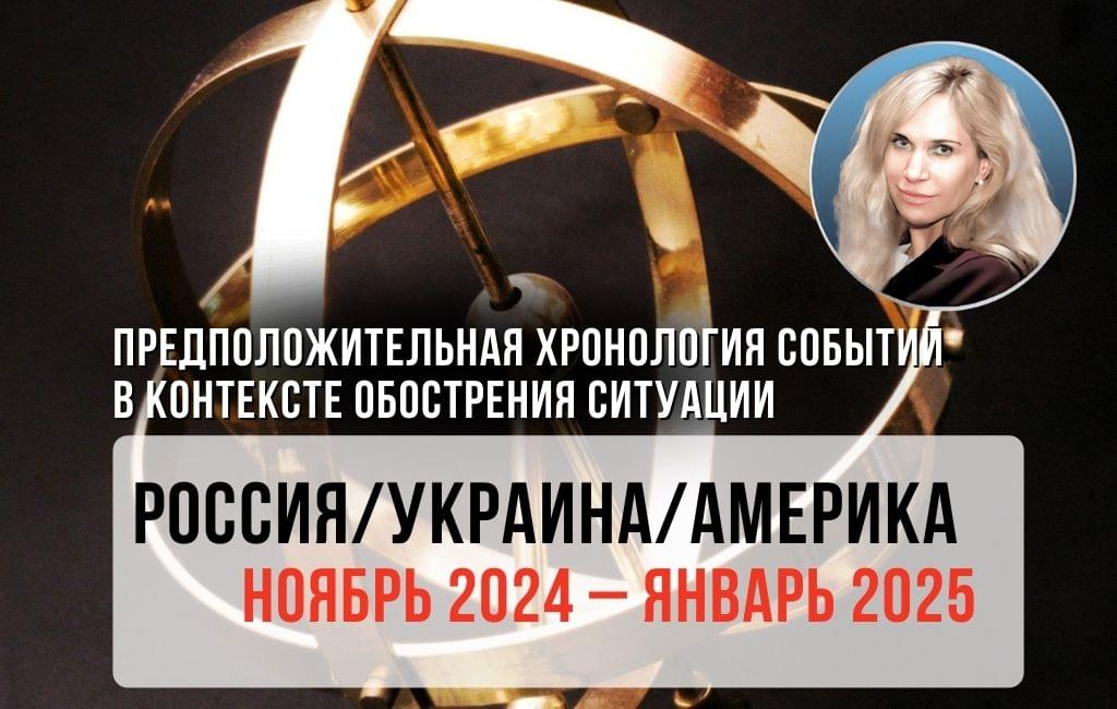 Россия-Украина-Америка ноябрь 2024 – январь 2025