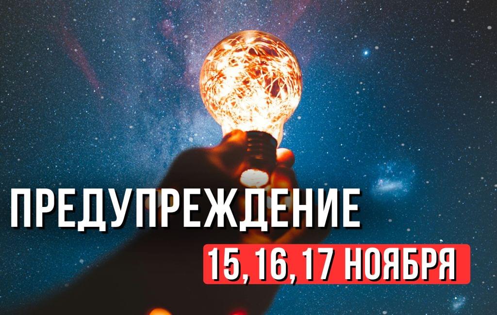 Предупреждение 15,16,17 ноября 2024