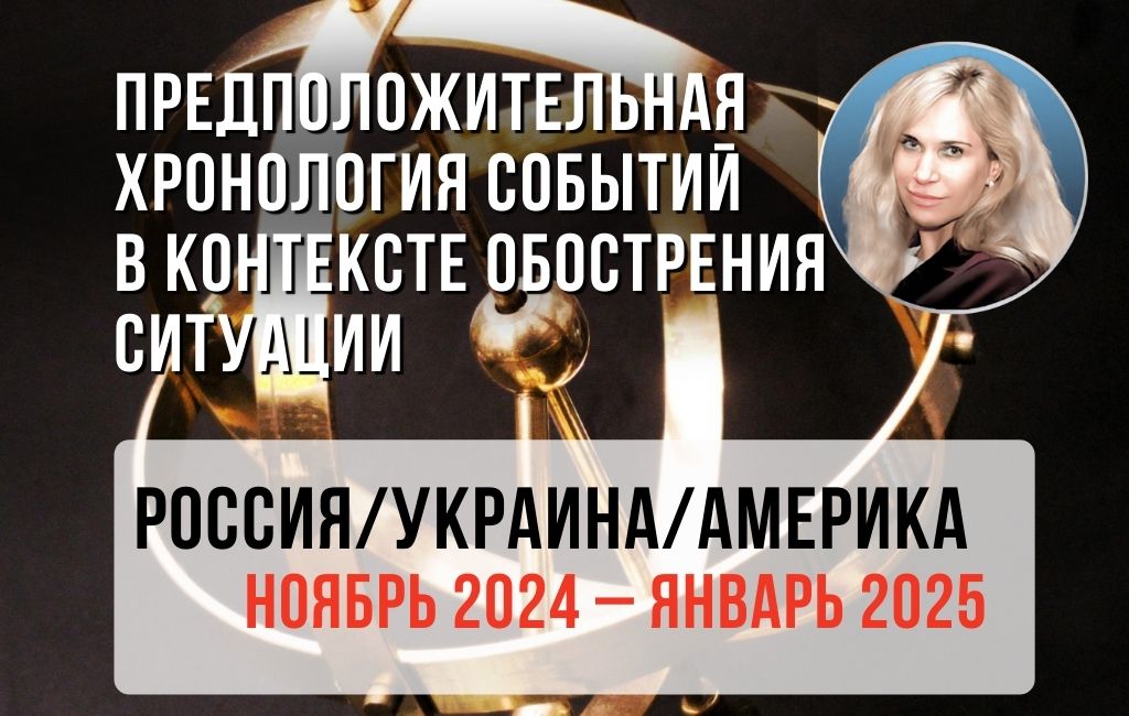 Россия-Украина-Америка ноябрь 2024 – январь 2025