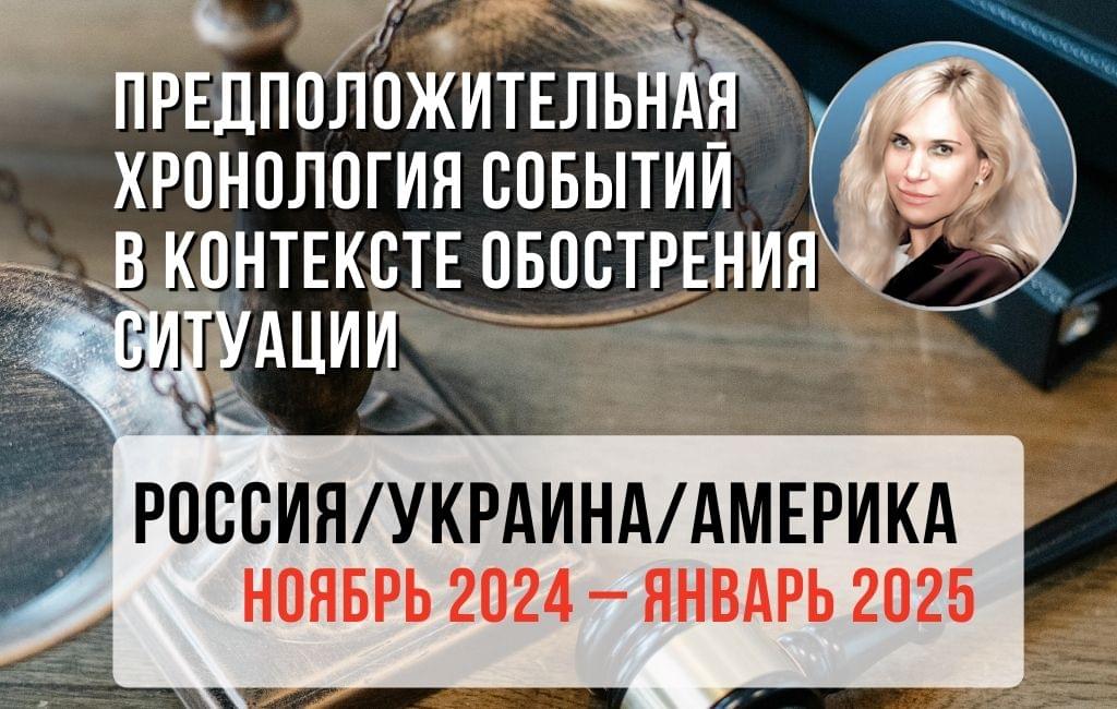 Россия-Украина-Америка ноябрь 2024 – январь 2025