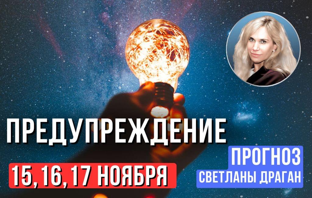 Предупреждение 15,16,17 ноября 2024