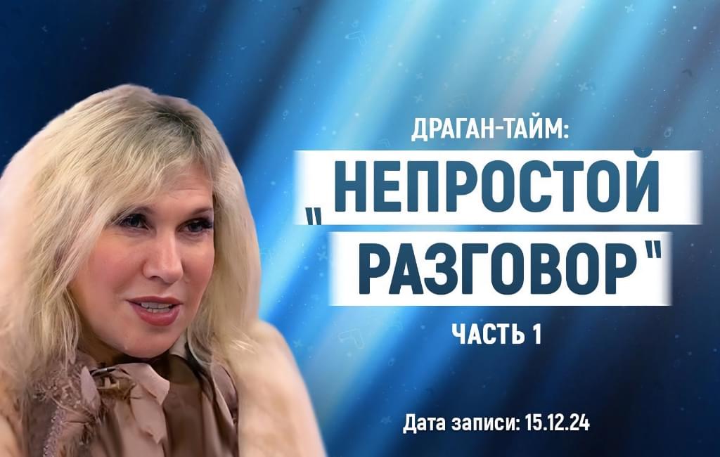 ДРАГАН-тайм: «Непростой разговор» ч.1