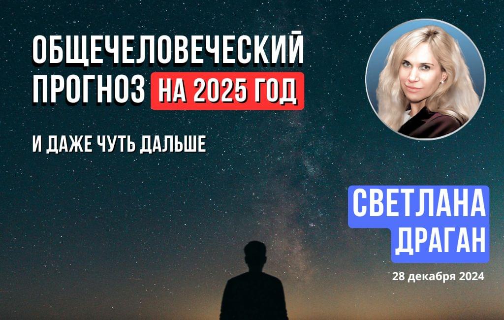 Общечеловеческий прогноз на 2025 и даже чуть дальше