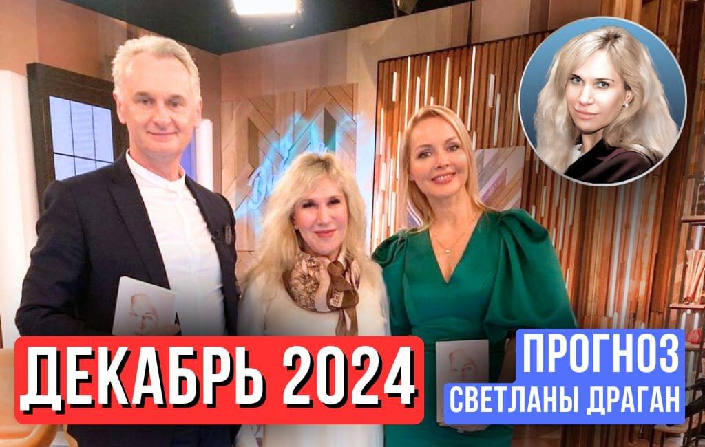 Декабрь 2024 (прогноз для ТВЦ)