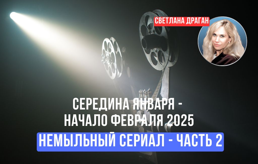 Немыльный сериал. Часть 2 (середина января — начало февраля 2025)