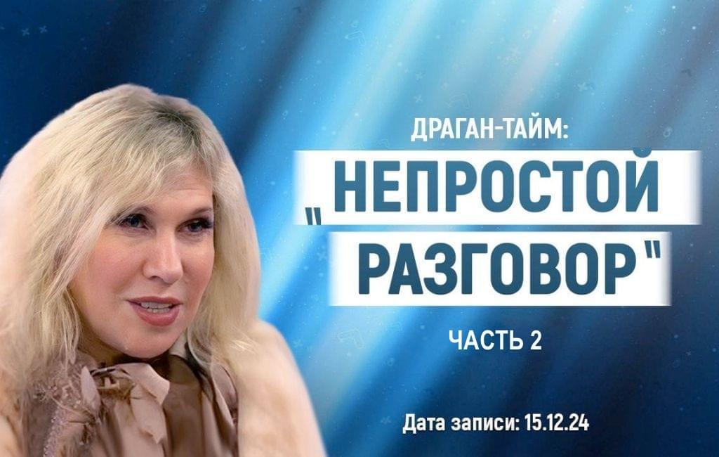 ДРАГАН-тайм: «Непростой разговор» ч.2