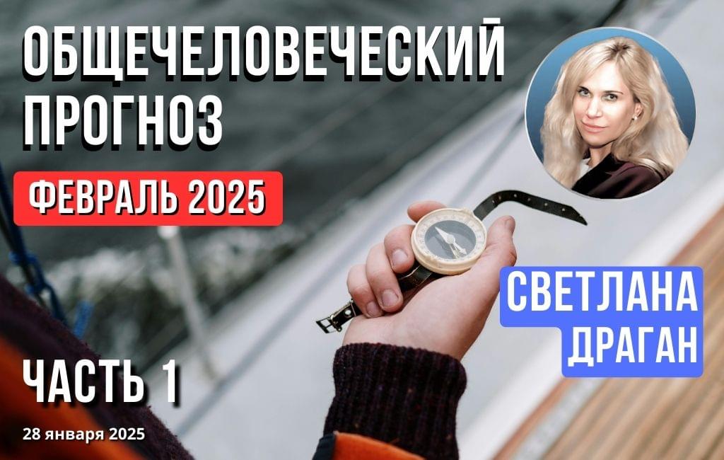 Общечеловеческий прогноз Февраль 2025. Часть 1