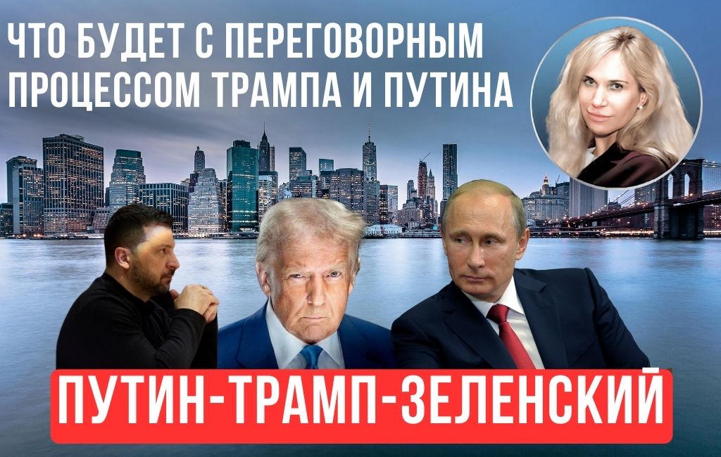 Что будет с переговорным процессом Трампа и Путина. Путин, Трамп, Зеленский