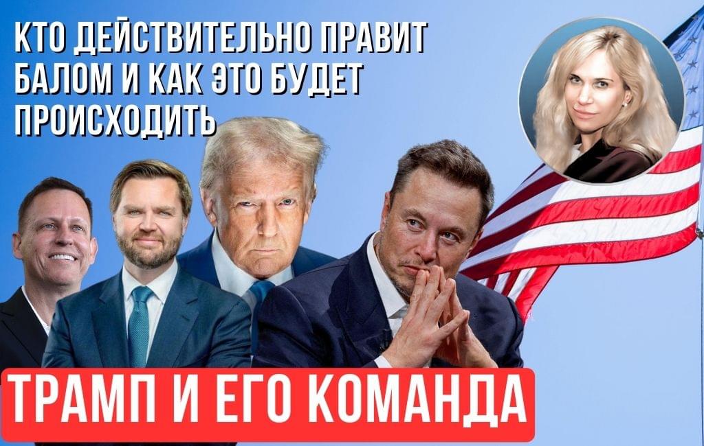 Трамп и его команда. Кто действительно правит балом и как это будет происходить